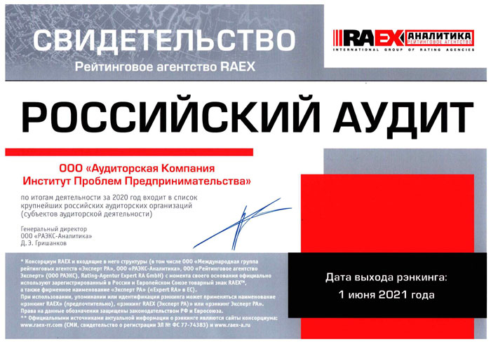 АО «Аудиторская Компания «Институт Проблем Предпринимательства» присвоено свидетельство как участнику рэнкинга крупнейших российских аудиторских организаций