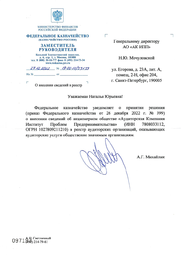АК ИПП включена в Реестр аудиторских организаций, оказывающих аудиторские услуги общественно значимым организациям