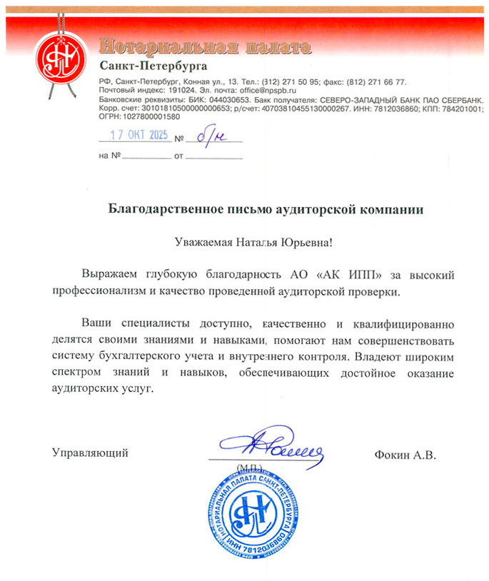 Благодарственное письмо от Нотариальной палаты Санкт-Петербурга