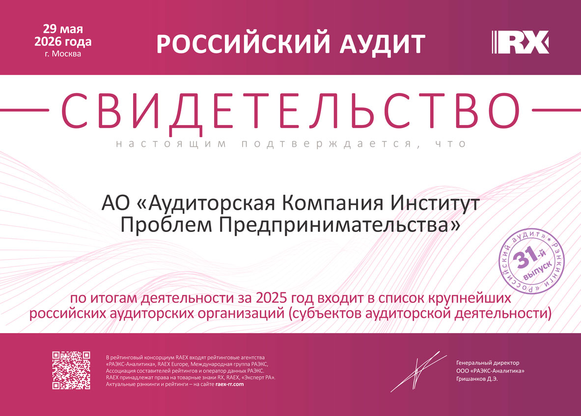 АК ИПП в рэнкингах аудиторов и консультантов рейтингового агентства RAEX