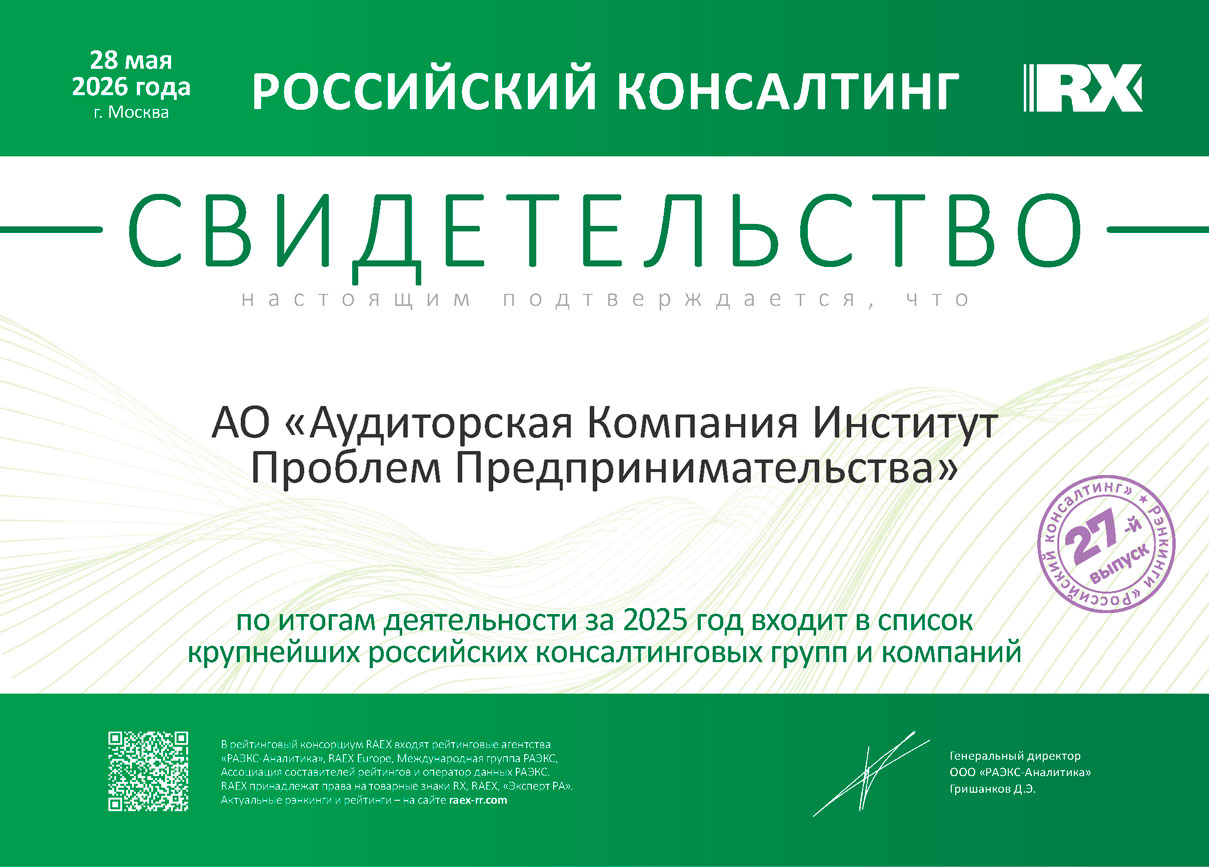 АК ИПП в рэнкингах аудиторов и консультантов рейтингового агентства RAEX
